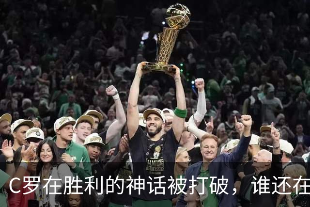 C罗在胜利的神话被打破，谁还在为他欢呼？